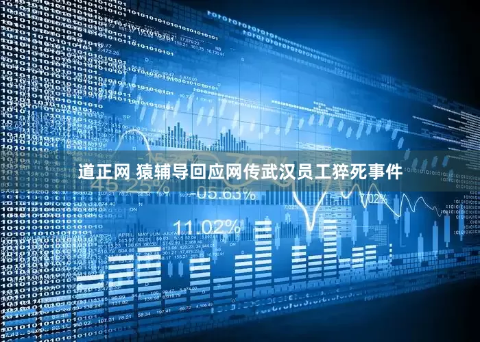 道正网 猿辅导回应网传武汉员工猝死事件