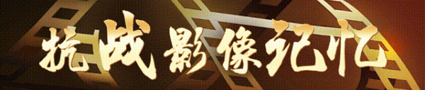 非常谋略 抗战影像记忆｜不远万里