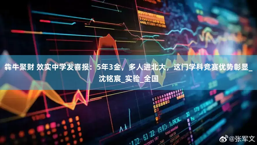 犇牛聚财 效实中学发喜报：5年3金，多人进北大，这门学科竞赛优势彰显_沈铭宸_实验_全国
