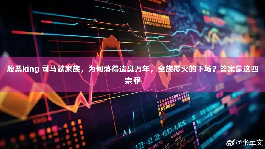 股票king 司马懿家族，为何落得遗臭万年，全族覆灭的下场？答案是这四宗罪