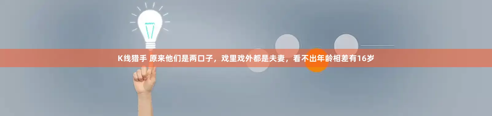 K线猎手 原来他们是两口子，戏里戏外都是夫妻，看不出年龄相差有16岁