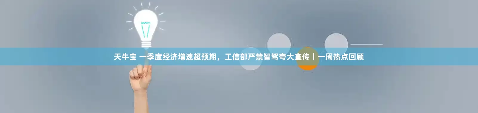 天牛宝 一季度经济增速超预期，工信部严禁智驾夸大宣传丨一周热点回顾