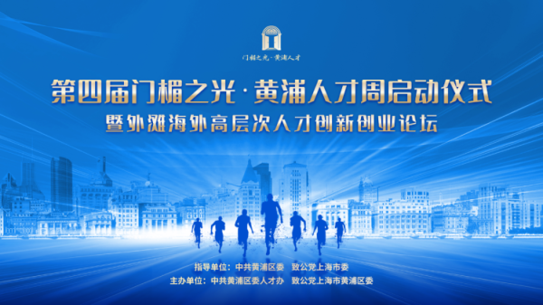 天载配资  第四届“门楣之光·黄浦人才周”启动，8个人才公寓挂牌