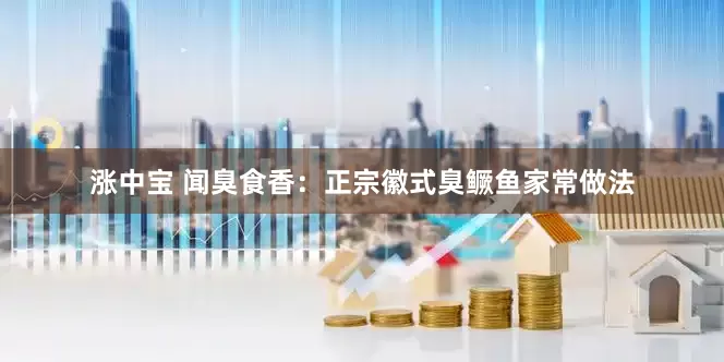 涨中宝 闻臭食香：正宗徽式臭鳜鱼家常做法