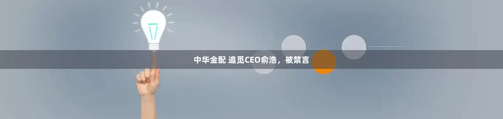 中华金配 追觅CEO俞浩，被禁言